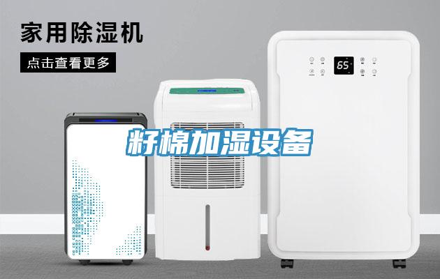 籽棉加湿设备