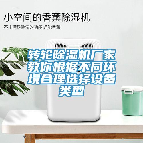 转轮除湿机厂家教你根据不同环境合理选择设备类型