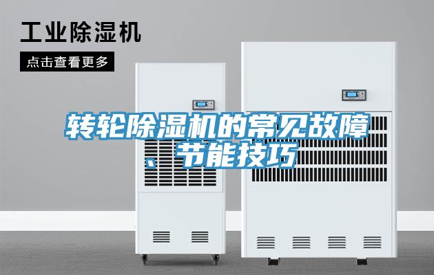 转轮除湿机的常见故障、节能技巧