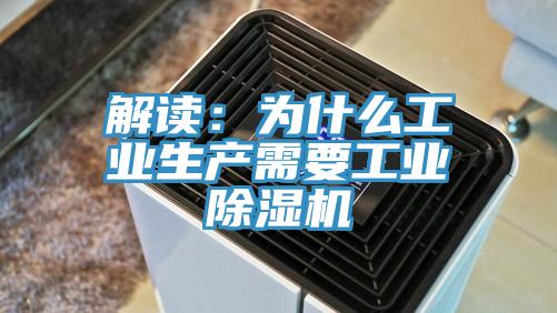 解读：为什么工业生产需要工业除湿机