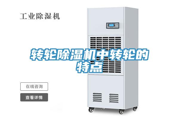 转轮除湿机中转轮的特点