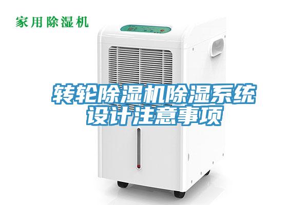 转轮除湿机除湿系统设计注意事项