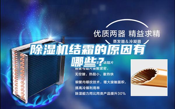 除湿机结霜的原因有哪些？