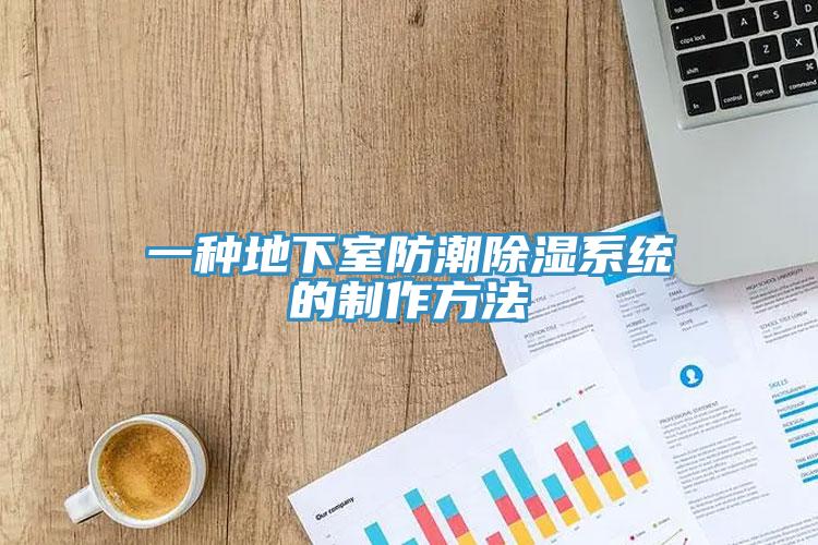 一种地下室防潮除湿系统的制作方法