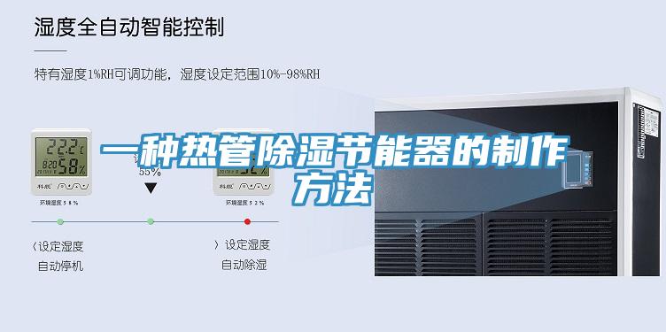 一种热管除湿节能器的制作方法