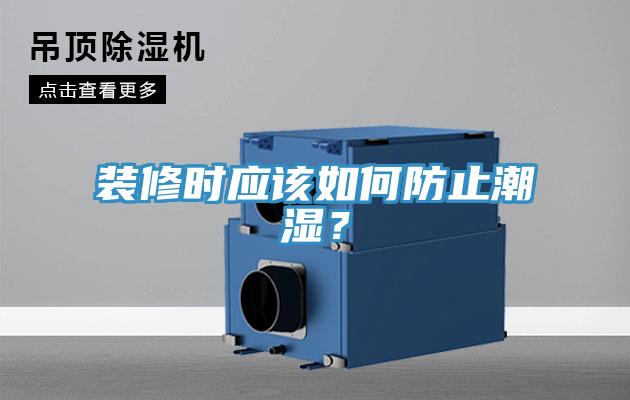 装修时应该如何防止潮湿？