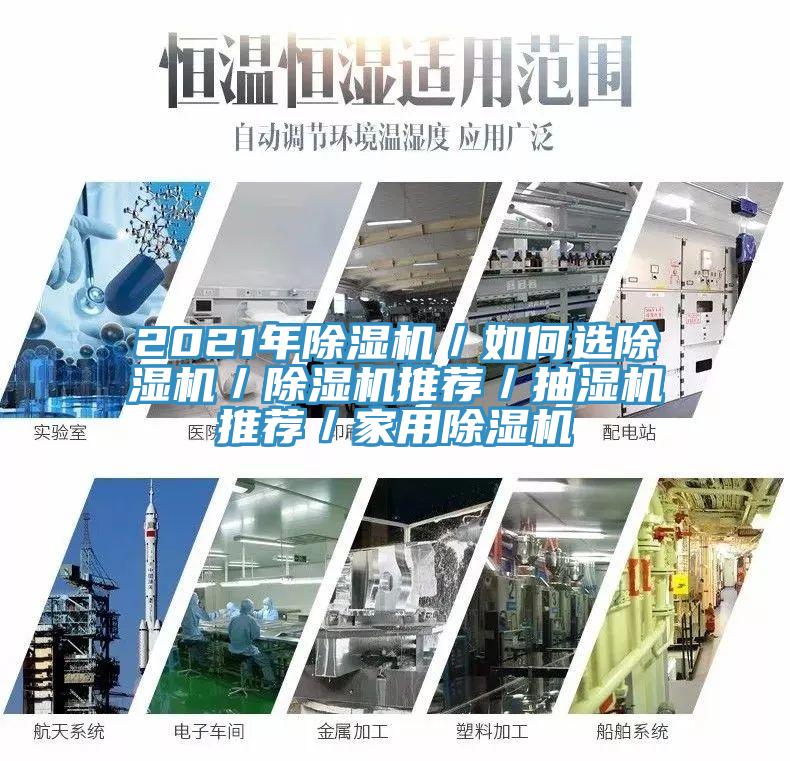 2021年除湿机／如何选除湿机／除湿机推荐／抽湿机推荐／家用除湿机