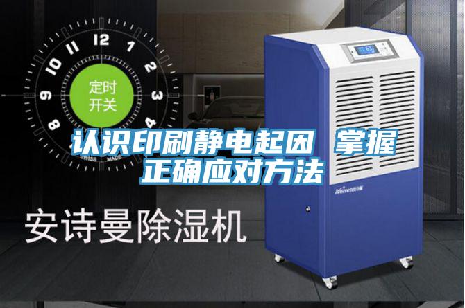 认识印刷静电起因 掌握正确应对方法