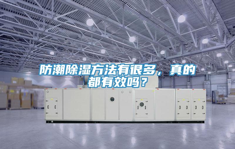 防潮除湿方法有很多，真的都有效吗？