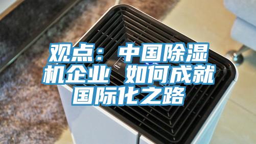 观点：中国除湿机企业 如何成就国际化之路