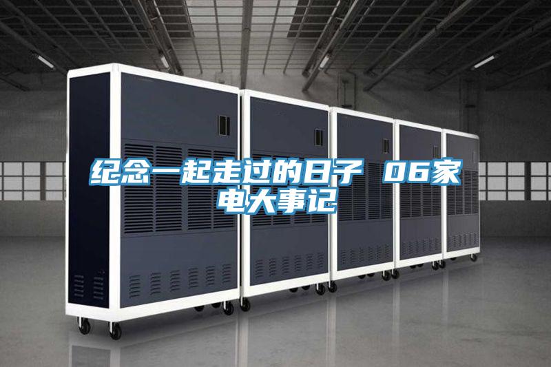 纪念一起走过的日子 06家电大事记