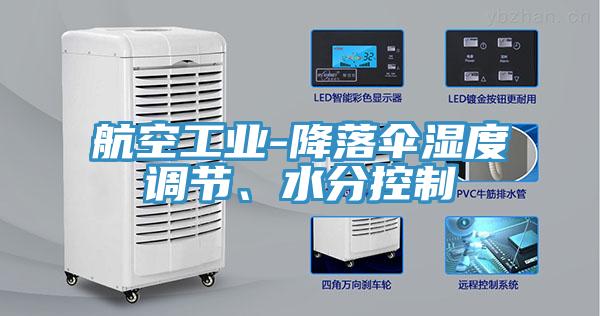 航空工业-降落伞湿度调节、水分控制