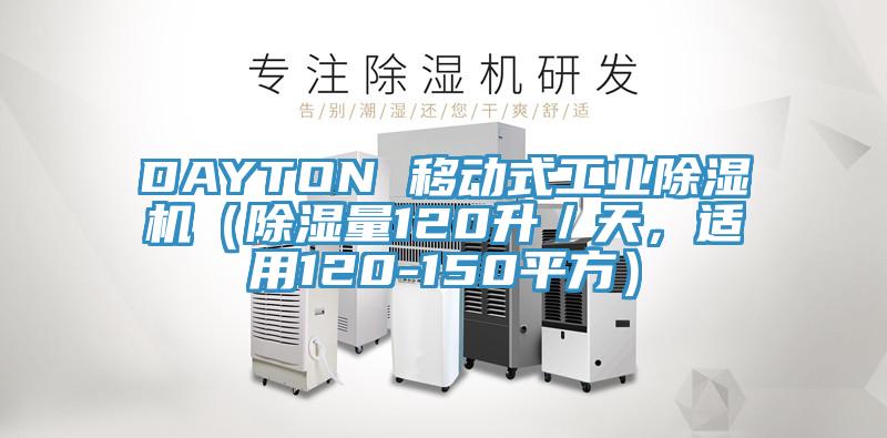 DAYTON 移动式工业除湿机（除湿量120升／天，适用120-150平方）
