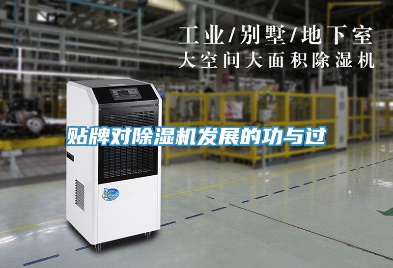 贴牌对除湿机发展的功与过