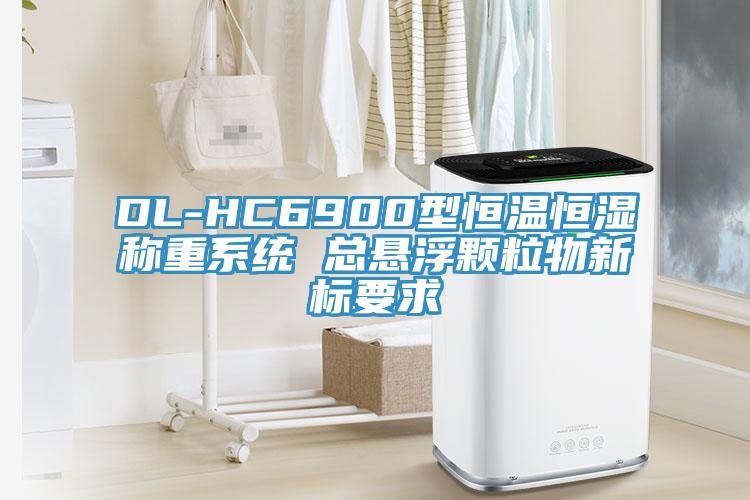DL-HC6900型恒温恒湿称重系统 总悬浮颗粒物新标要求
