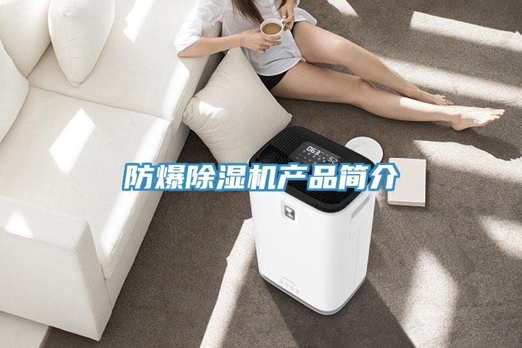 防爆除湿机产品简介