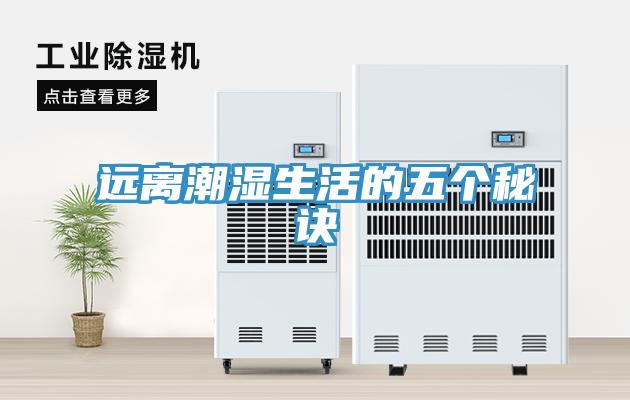 远离潮湿生活的五个秘诀
