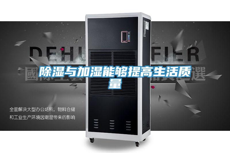 除湿与加湿能够提高生活质量