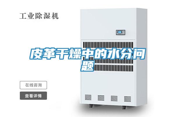 皮革干燥中的水分问题