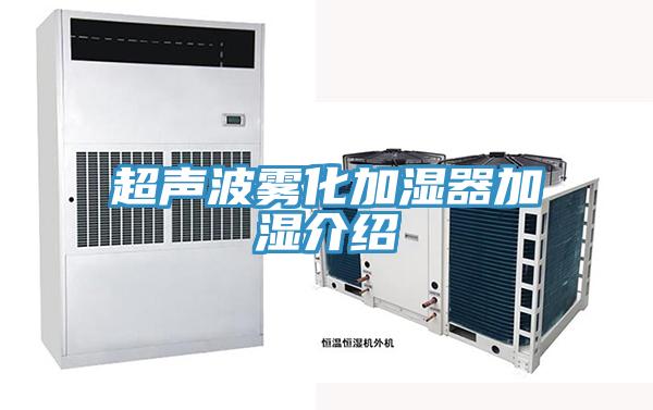 超声波雾化加湿器加湿介绍