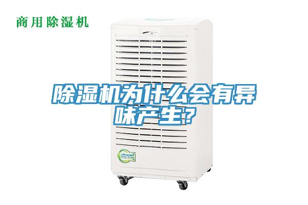 除湿机为什么会有异味产生？