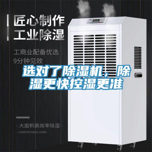选对了除湿机，除湿更快控湿更准