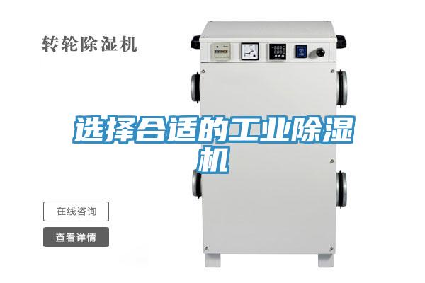 选择合适的工业除湿机