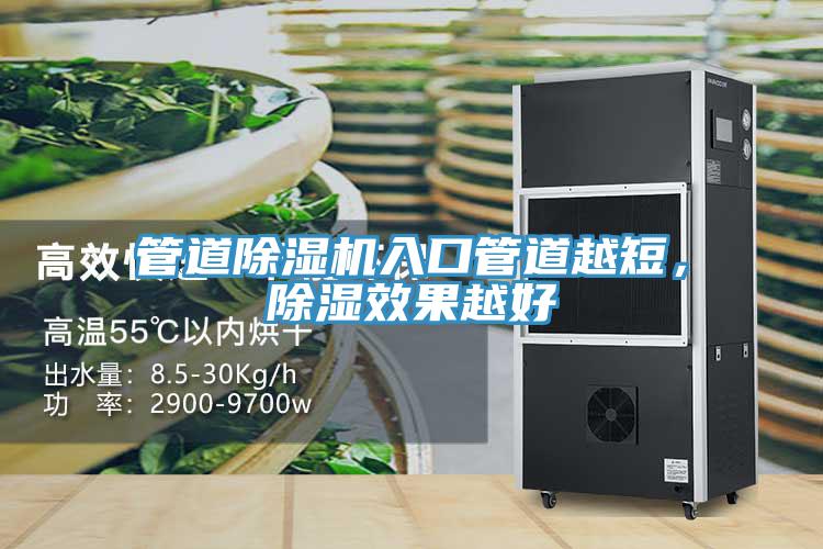 管道除湿机入口管道越短，除湿效果越好