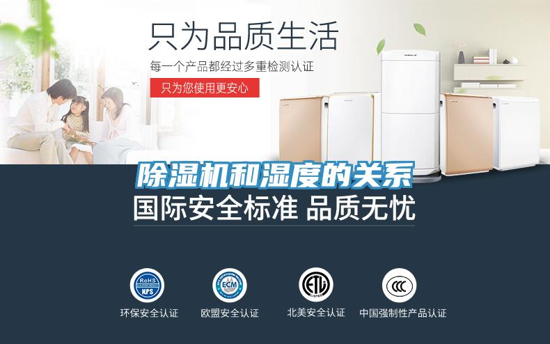 除湿机和湿度的关系