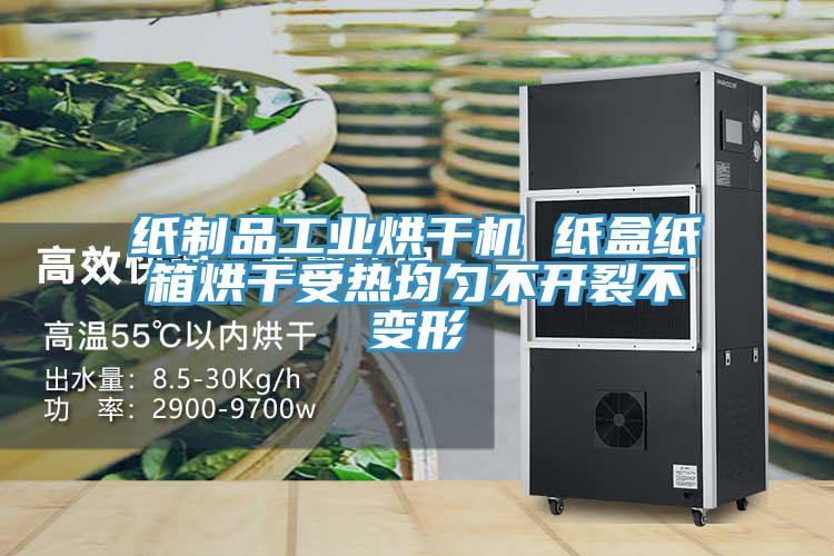 纸制品工业烘干机 纸盒纸箱烘干受热均匀不开裂不变形