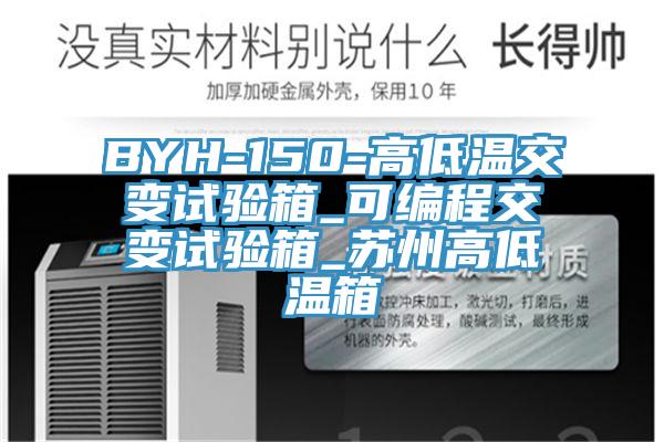 BYH-150-高低温交变试验箱_可编程交变试验箱_苏州高低温箱