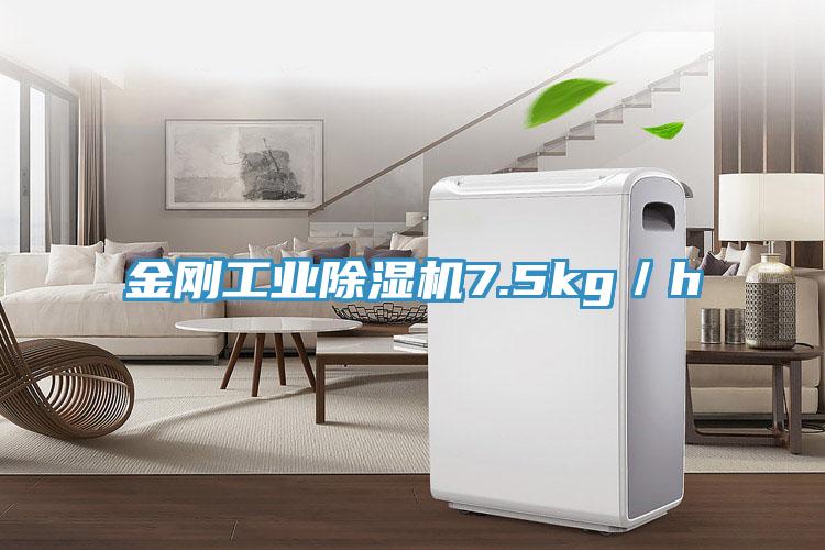 金刚工业除湿机7.5kg／h