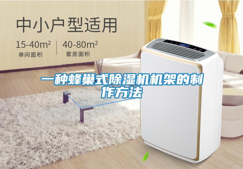 一种蜂巢式除湿机机架的制作方法