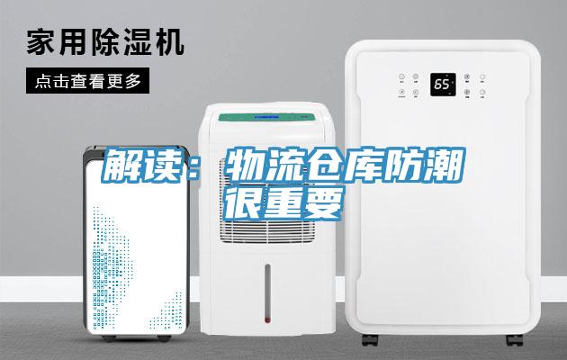 解读：物流仓库防潮很重要