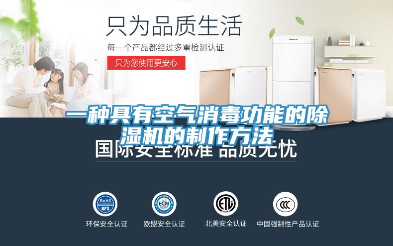 一种具有空气消毒功能的除湿机的制作方法