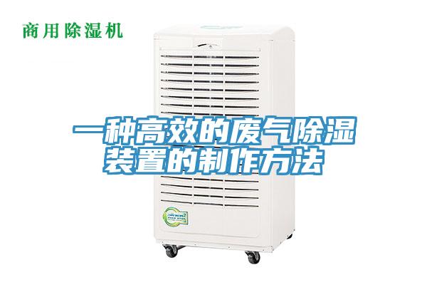 一种高效的废气除湿装置的制作方法