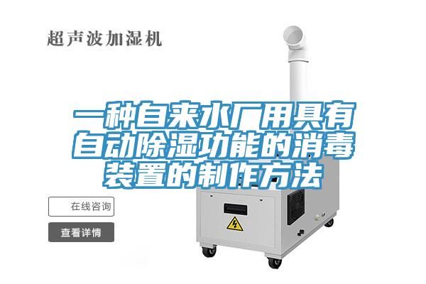 一种自来水厂用具有自动除湿功能的消毒装置的制作方法