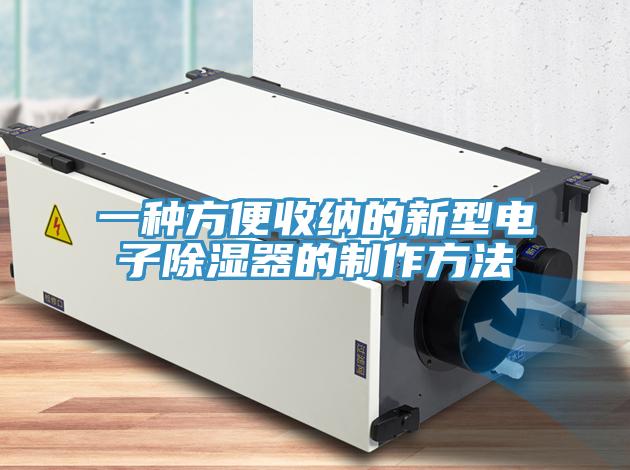 一种方便收纳的新型电子除湿器的制作方法