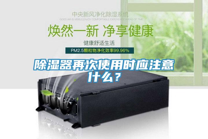 除湿器再次使用时应注意什么？