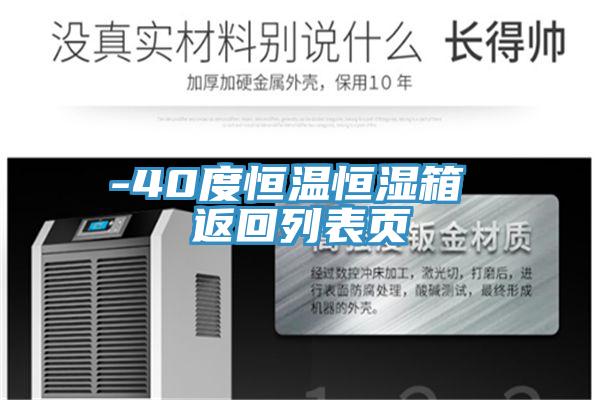 -40度恒温恒湿箱 返回列表页