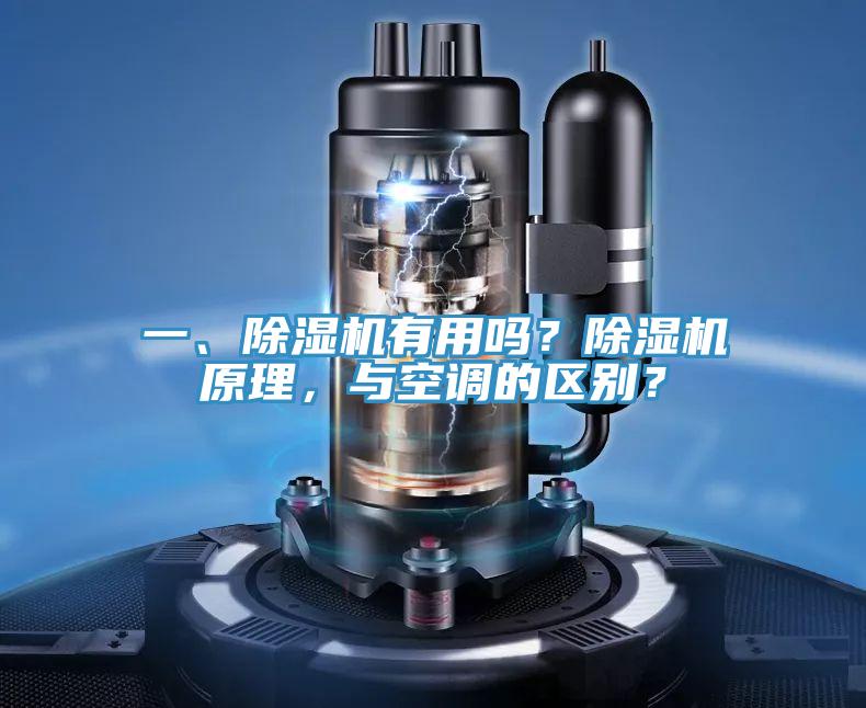 一、除湿机有用吗？除湿机原理，与空调的区别？