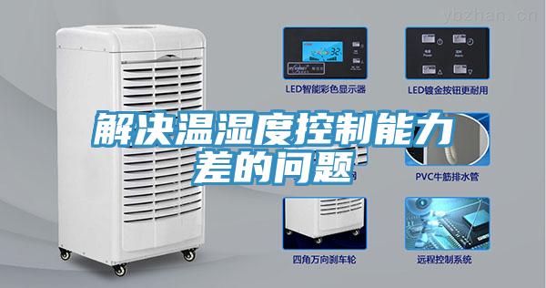解决温湿度控制能力差的问题