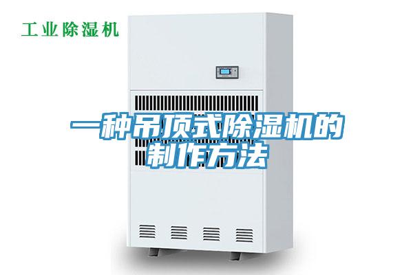 一种吊顶式除湿机的制作方法