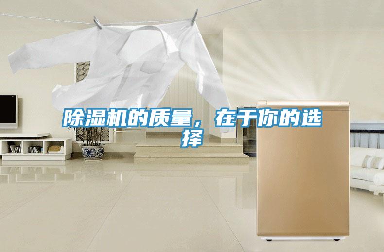 除湿机的质量，在于你的选择