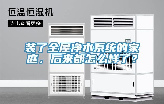 装了全屋净水系统的家庭，后来都怎么样了？