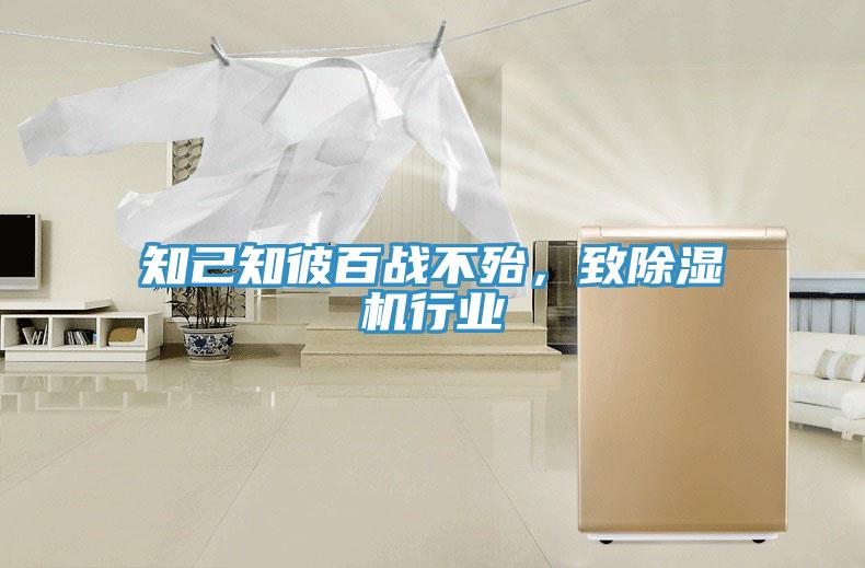 知己知彼百战不殆，致除湿机行业
