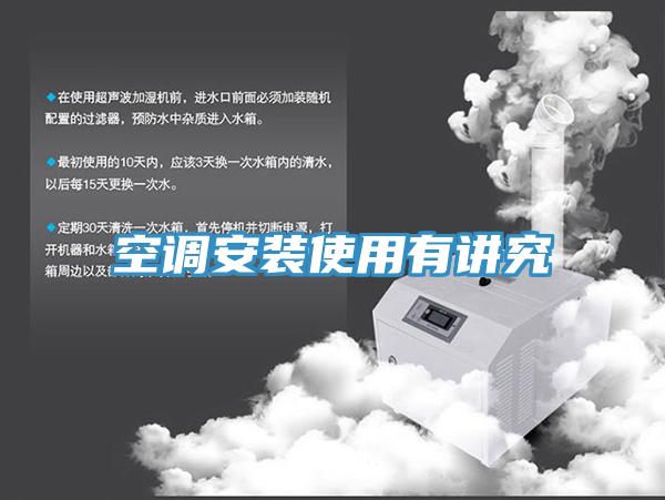 空调安装使用有讲究