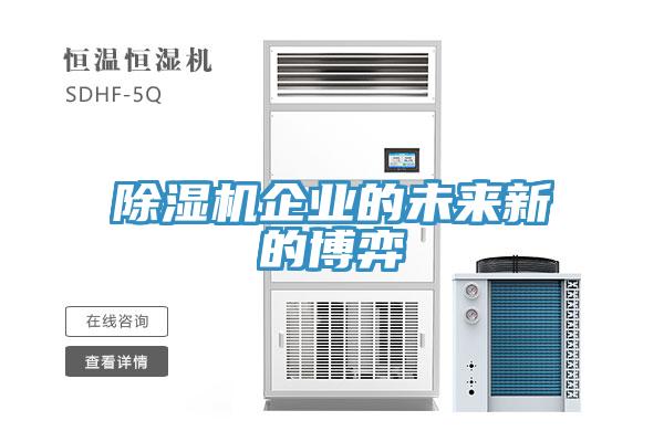 除湿机企业的未来新的博弈