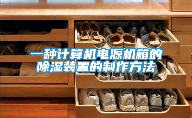 一种计算机电源机箱的除湿装置的制作方法