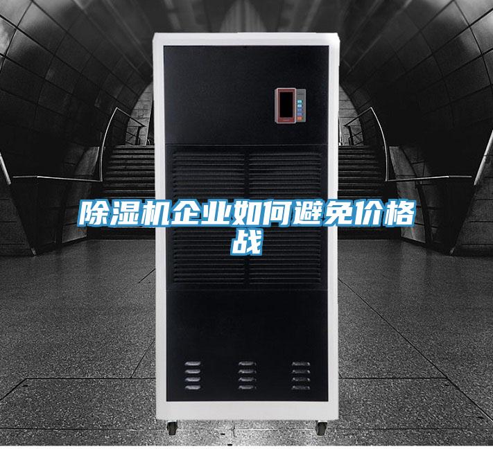 除湿机企业如何避免价格战